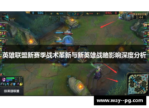 英雄联盟新赛季战术革新与新英雄战略影响深度分析