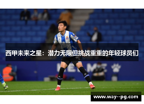 西甲未来之星：潜力无限但挑战重重的年轻球员们