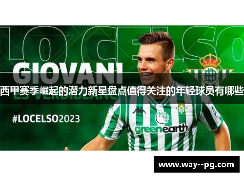 西甲赛季崛起的潜力新星盘点值得关注的年轻球员有哪些