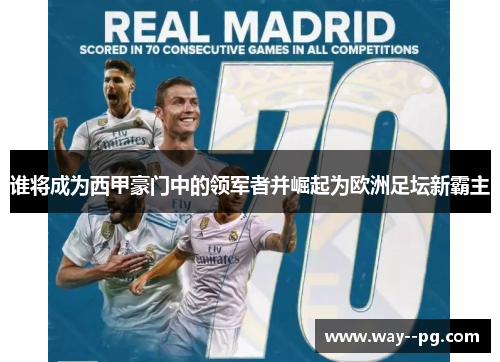 谁将成为西甲豪门中的领军者并崛起为欧洲足坛新霸主