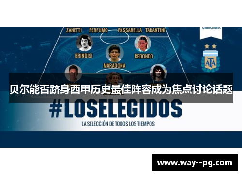 贝尔能否跻身西甲历史最佳阵容成为焦点讨论话题