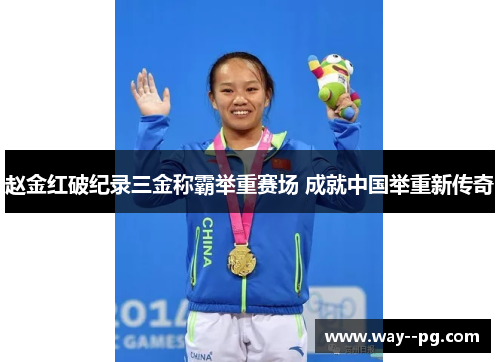 赵金红破纪录三金称霸举重赛场 成就中国举重新传奇