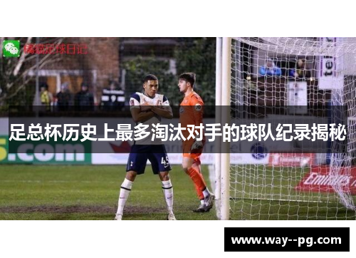 足总杯历史上最多淘汰对手的球队纪录揭秘