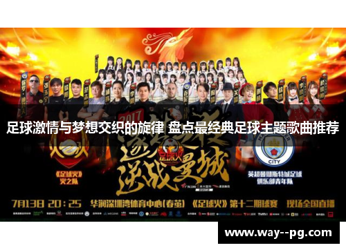 足球激情与梦想交织的旋律 盘点最经典足球主题歌曲推荐