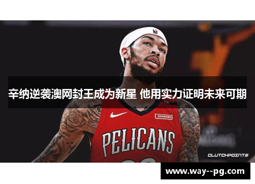 辛纳逆袭澳网封王成为新星 他用实力证明未来可期