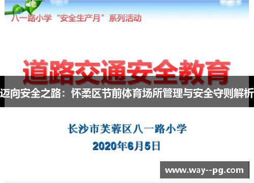 迈向安全之路：怀柔区节前体育场所管理与安全守则解析