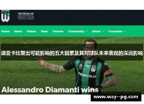 迪亚卡比复出可能影响的五大因素及其对球队未来表现的深远影响