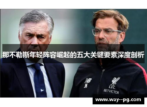 那不勒斯年轻阵容崛起的五大关键要素深度剖析