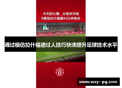 通过模仿拉什福德过人技巧快速提升足球技术水平