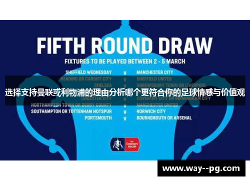选择支持曼联或利物浦的理由分析哪个更符合你的足球情感与价值观