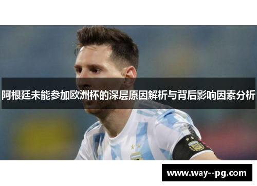 阿根廷未能参加欧洲杯的深层原因解析与背后影响因素分析