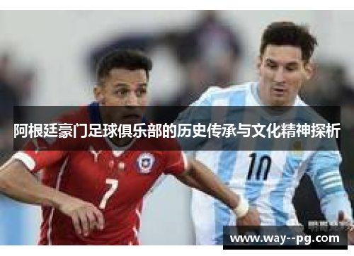 阿根廷豪门足球俱乐部的历史传承与文化精神探析