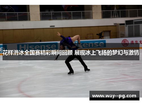 花样滑冰全国赛精彩瞬间回顾 展现冰上飞扬的梦幻与激情