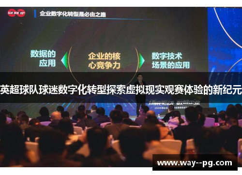 英超球队球迷数字化转型探索虚拟现实观赛体验的新纪元