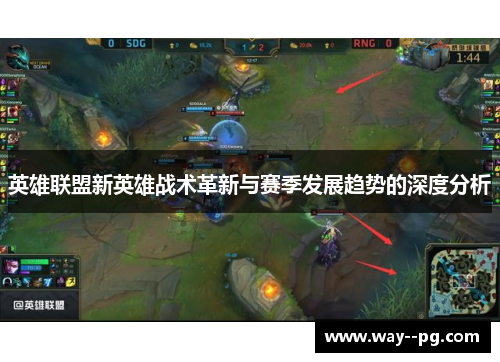 英雄联盟新英雄战术革新与赛季发展趋势的深度分析