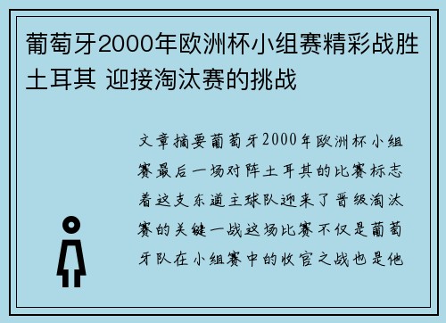 葡萄牙2000年欧洲杯小组赛精彩战胜土耳其 迎接淘汰赛的挑战