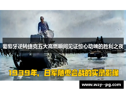 葡萄牙逆转捷克五大高燃瞬间见证惊心动魄的胜利之夜