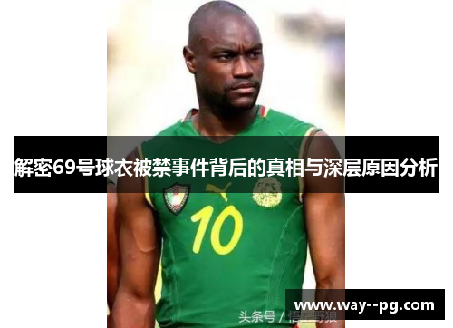 解密69号球衣被禁事件背后的真相与深层原因分析