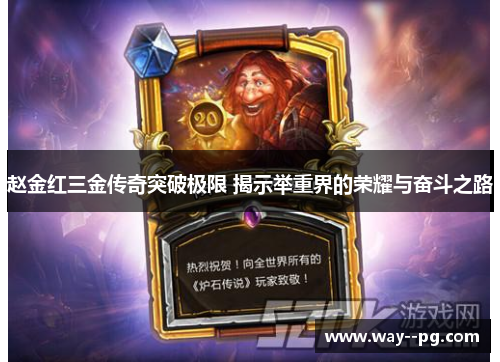 赵金红三金传奇突破极限 揭示举重界的荣耀与奋斗之路