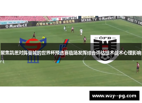 聚焦凯恩对阵曼城的世界杯预选赛临场发挥综合评估技术战术心理影响