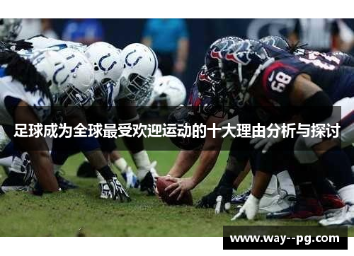 足球成为全球最受欢迎运动的十大理由分析与探讨 足球成为全球最受欢迎运动的十大理由分析与探讨