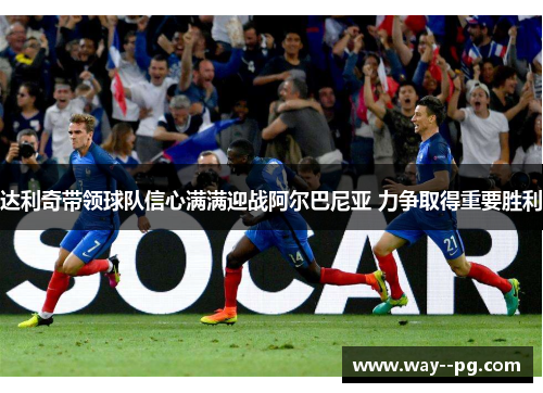 达利奇带领球队信心满满迎战阿尔巴尼亚 力争取得重要胜利