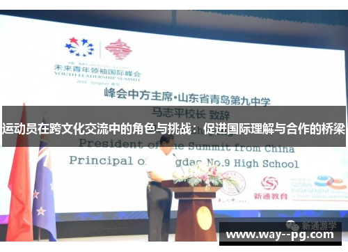 运动员在跨文化交流中的角色与挑战：促进国际理解与合作的桥梁