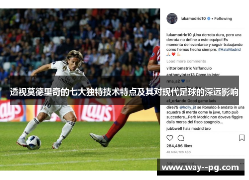 透视莫德里奇的七大独特技术特点及其对现代足球的深远影响