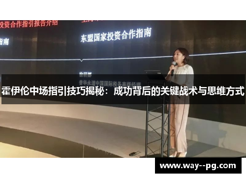 霍伊伦中场指引技巧揭秘：成功背后的关键战术与思维方式