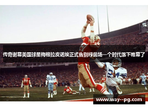 传奇谢幕美国球星梅根拉皮诺埃正式告别绿茵场一个时代落下帷幕了