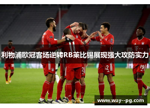 利物浦欧冠客场逆转RB莱比锡展现强大攻防实力