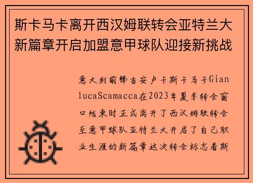 斯卡马卡离开西汉姆联转会亚特兰大新篇章开启加盟意甲球队迎接新挑战 斯卡马卡离开西汉姆联转会亚特兰大新篇章开启加盟意甲球队迎接新挑战