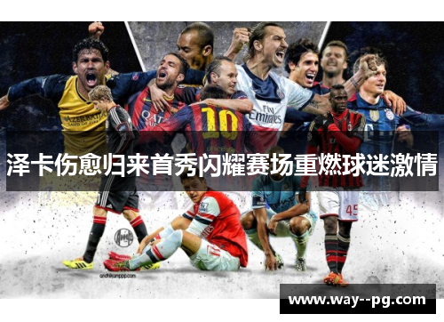 泽卡伤愈归来首秀闪耀赛场重燃球迷激情 泽卡伤愈归来首秀闪耀赛场重燃球迷激情