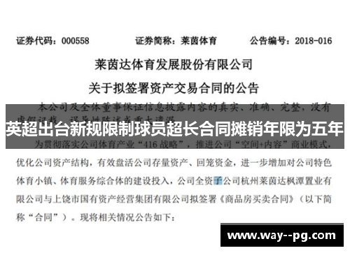 英超出台新规限制球员超长合同摊销年限为五年 英超出台新规限制球员超长合同摊销年限为五年