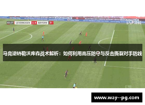 马竞逆转勒沃库森战术解析：如何利用高压防守与反击撕裂对手防线