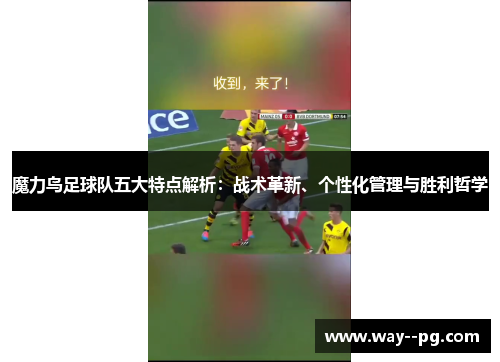 魔力鸟足球队五大特点解析：战术革新、个性化管理与胜利哲学