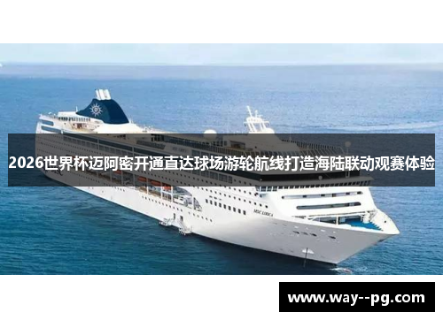 2026世界杯迈阿密开通直达球场游轮航线打造海陆联动观赛体验