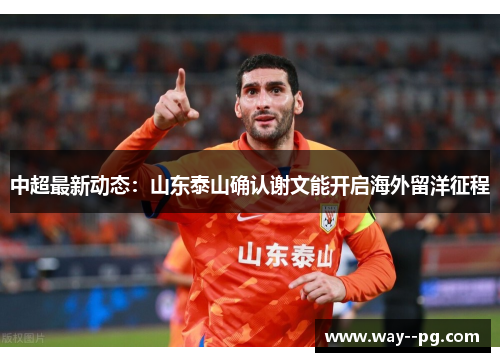 中超最新动态：山东泰山确认谢文能开启海外留洋征程