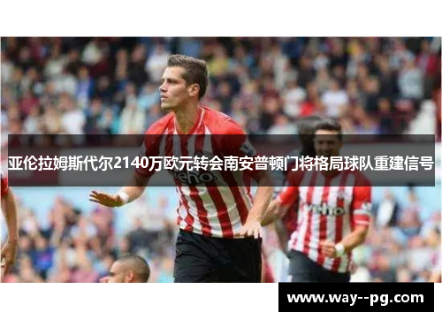 亚伦拉姆斯代尔2140万欧元转会南安普顿门将格局球队重建信号