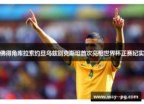 佛得角库拉索约旦乌兹别克斯坦首次亮相世界杯正赛纪实