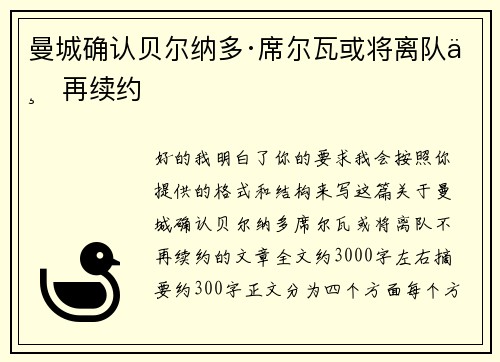 曼城确认贝尔纳多·席尔瓦或将离队不再续约