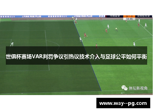 世俱杯赛场VAR判罚争议引热议技术介入与足球公平如何平衡 世俱杯赛场VAR判罚争议引热议技术介入与足球公平如何平衡