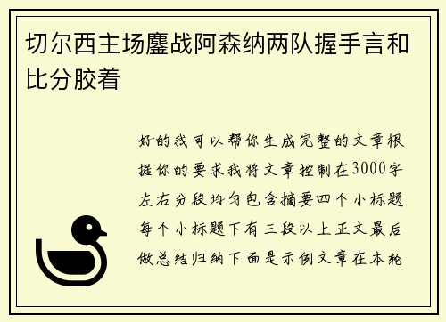切尔西主场鏖战阿森纳两队握手言和比分胶着 切尔西主场鏖战阿森纳两队握手言和比分胶着