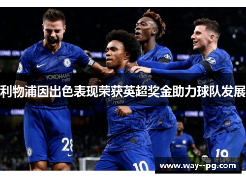 利物浦因出色表现荣获英超奖金助力球队发展 利物浦因出色表现荣获英超奖金助力球队发展
