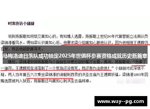 马梅洛迪日落队成功锁定2025年世俱杯参赛资格成就历史新篇章