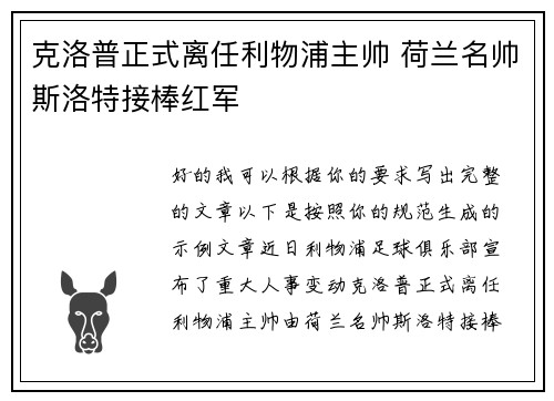 克洛普正式离任利物浦主帅 荷兰名帅斯洛特接棒红军 克洛普正式离任利物浦主帅 荷兰名帅斯洛特接棒红军