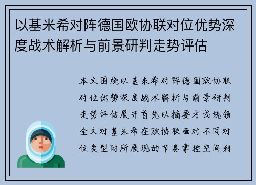 以基米希对阵德国欧协联对位优势深度战术解析与前景研判走势评估 以基米希对阵德国欧协联对位优势深度战术解析与前景研判走势评估
