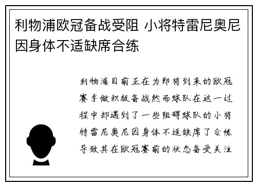 利物浦欧冠备战受阻 小将特雷尼奥尼因身体不适缺席合练 利物浦欧冠备战受阻 小将特雷尼奥尼因身体不适缺席合练