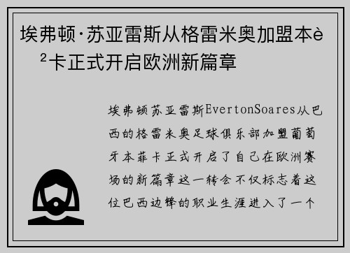 埃弗顿·苏亚雷斯从格雷米奥加盟本菲卡正式开启欧洲新篇章