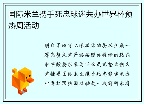 国际米兰携手死忠球迷共办世界杯预热周活动